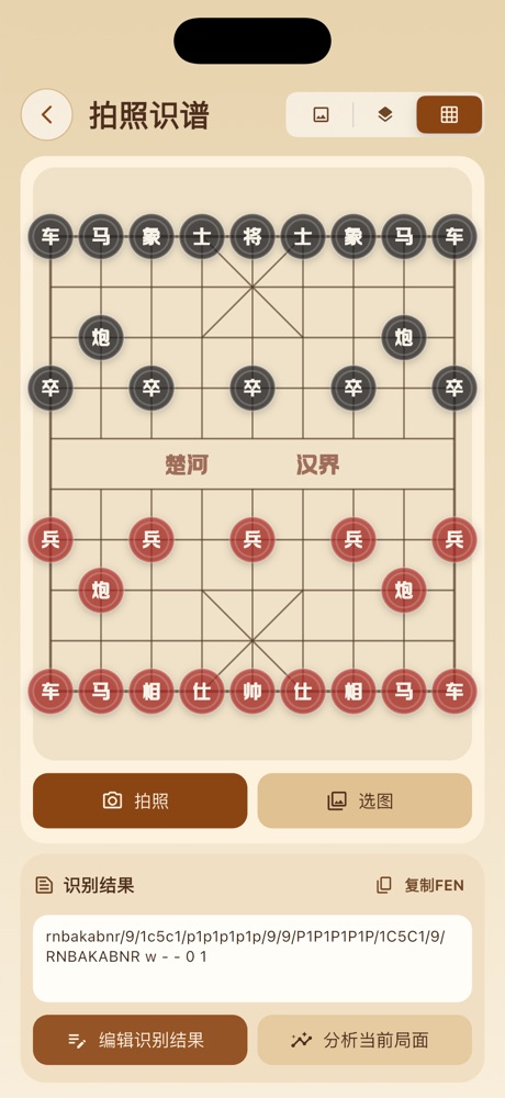 拍照识谱后的棋盘局面界面